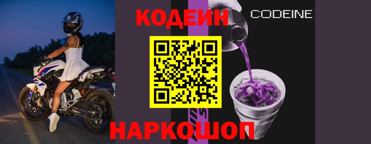 Codein напиток Lean (лин) Таганрог